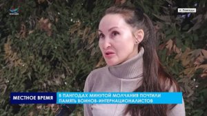 В Пангодах минутой молчания почтили память воинов-интернационалистов