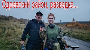 Разведка в Одоеве...Банда Камрадов в поисках кладов, монет и старины. Коп 10.10.25г