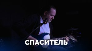 Спаситель (электрогитара)  / Обучающее видео / Московская церковь Христа