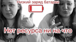 Как жить, когда себе не принадлежишь? Опустошение и нет ресурса ни на что