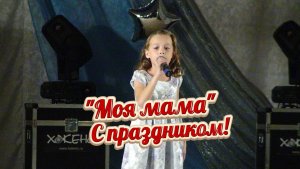 Детские песни о маме: «Моя мама» - поёт Акжигитова Виктория (2011)