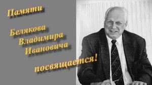 Беляков Владимир Иванович - Транспортное Управление АвтоВАЗа