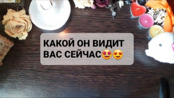 КАКОЙ ОН ВИДИТ ВАС СЕЙЧАС!? ГАДАНИЕ НА ТАРО