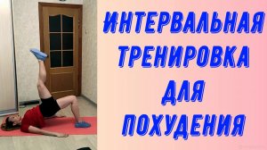 Высокоинтенсивная интервальная тренировка для похудения.