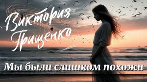 Виктория Грищенко - Мы были слишком похожи.mp4