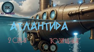 Атлантида. 2 серия. Возвращение