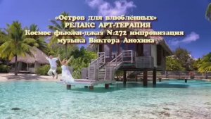 МУЗЫКА РЕЛАКС АРТ-ТЕРАПИЯ «Остров для влюблённых»№272 ИМПРОВИЗАЦИЯ композитор Виктор Анохин #newjazz