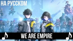 [КАВЕР] WE ARE EMPIRE на Русском | Arknights: Endfield | Аркнайтс Эндфилд
