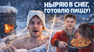 НЫРЯЮ В СНЕГ, ГОТОВЛЮ ПИЦЦУ!