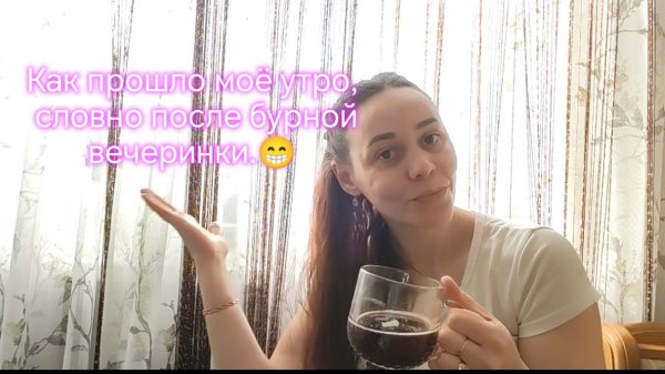 Как прошло моё утро, словно после бурной вечеринки.😁