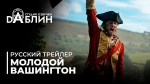 Молодой Вашингтон | Young Washington (Дубляж)