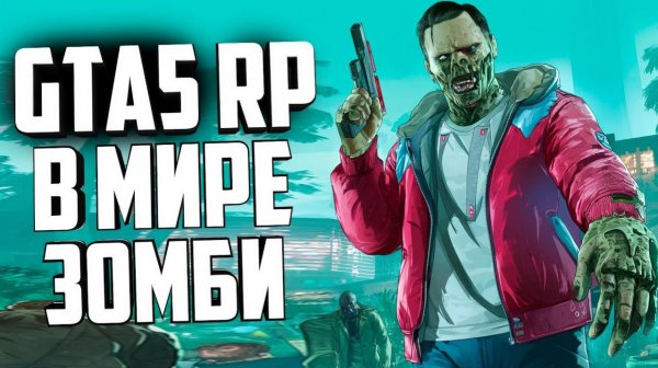 Стрим по ГТА 5 РП СЕРВЕР. Я играю на DISTRICT 9 RP Зомби - Апокалипсис. Промокод: 00LTA.