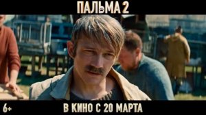 Официальный трейлер "Пальма 2 (2024)"