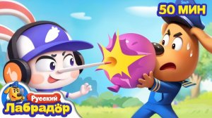 У меня растет нос  Сборник мультиков для детей  Хорошие привычки  Шериф Лабрадор