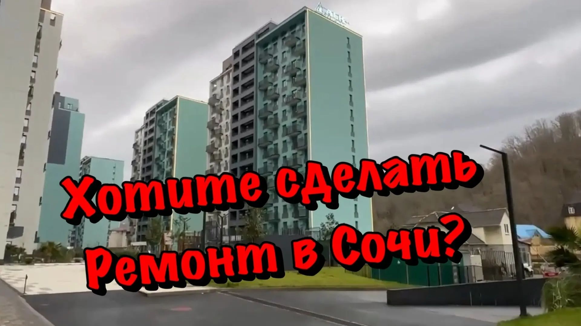 Как продвигаются Наши Ремонты в ЖК Чайные Холмы в Сочи❓ смотреть онлайн