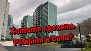 Как продвигаются Наши Ремонты в ЖК Чайные Холмы в Сочи❓