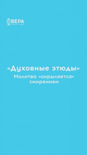 Духовные этюды, 18 февраля 2026