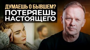 Прошлые отношения мешают новым — что делать?