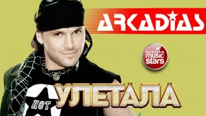 АРКАДИАС ✪ УЛЕТАЛА ✪ ВИДЕОКЛИП ✪ ARKADiAS ✪