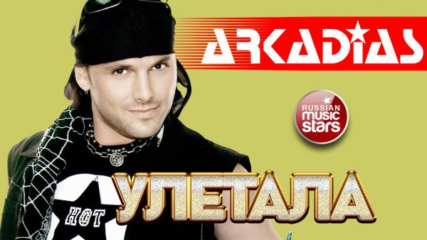 АРКАДИАС ✪ УЛЕТАЛА ✪ ВИДЕОКЛИП ✪ ARKADiAS ✪