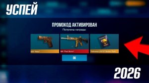 🍿 ВСЕ ПРОМОКОДЫ В СТАНДОФФ 2 НА ФЕВРАЛЬ 2026! НОВЫЙ РАБОЧИЙ ПРОМОКОД В STANDOFF 2