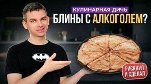 Рецепт блинов от ФРАНЦУЗА 1954г | Рубрика Кулинарная ДИЧЬ?