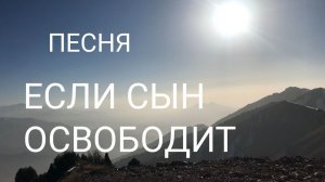 ПЕСНЯ "ЕСЛИ СЫН ОСВОБОДИТ" Стихи Marina Batel