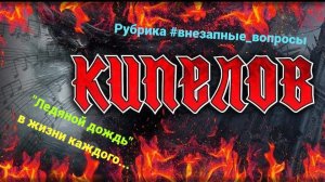 Рубрика #внезапные_вопросы. Эпизод 136 от 28.05.2026. «Ледяной дождь» в жизни группы «Кипелов»