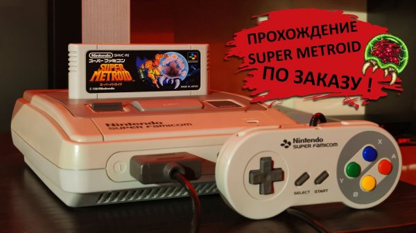 🕹️ Super Metroid на SNES (Super Famicom) / Недобрая кАтяра сделала заказ !