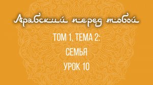 Арабский язык с нуля | Арабия байна ядайк | Том [1] | Урок №10