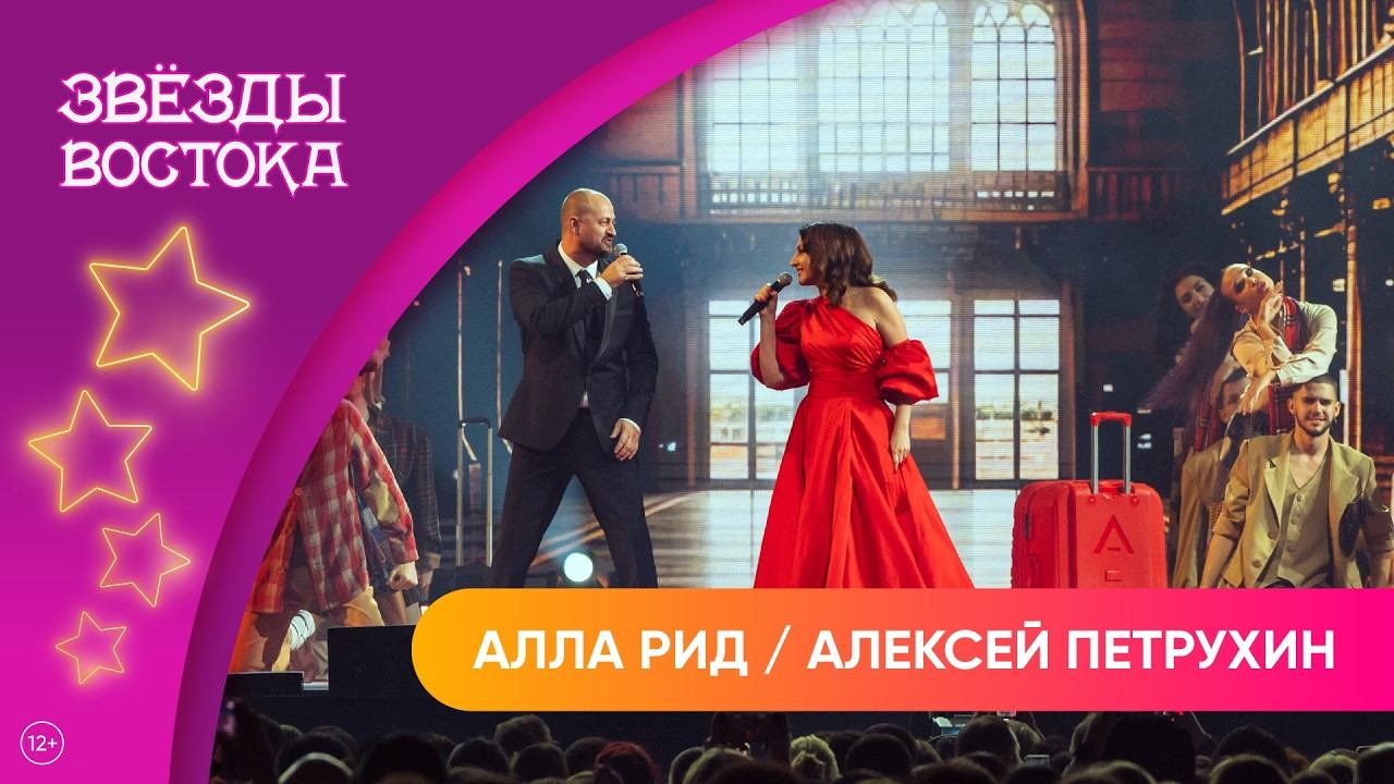 Алла Рид и Алексей Петрухин – А в вагоне ресторане | Звёзды Востока 2025 смотреть онлайн