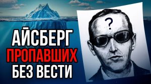 (netcore) Айсберг ПРОПАВШИХ БЕЗ ВЕСТИ