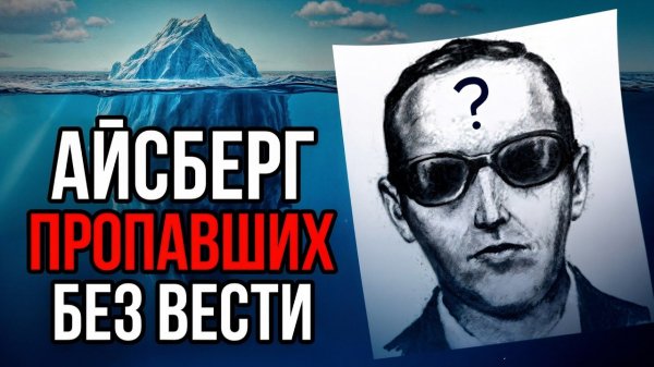 (netcore) Айсберг ПРОПАВШИХ БЕЗ ВЕСТИ