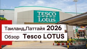 Таиланд 2026  / Обзор гипермаркета Тesco Lotus в Паттайе