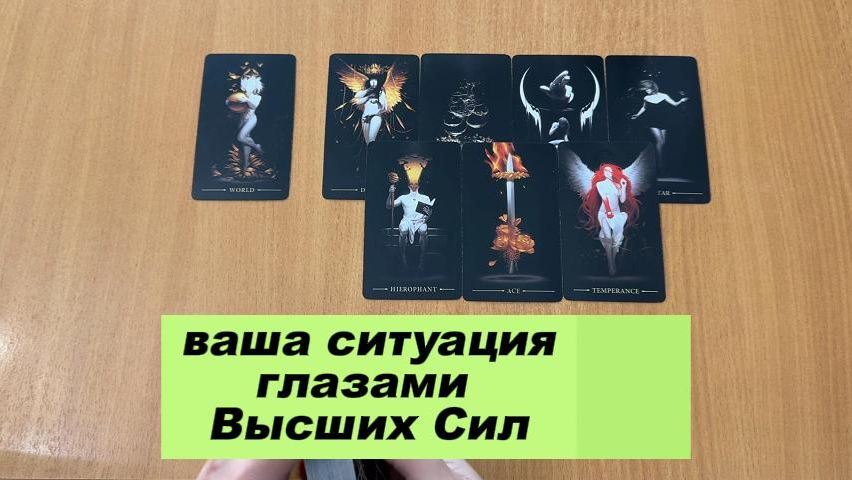 ТАРО РАСКЛАД Как Высшие Силы видят вашу ситуацию? Гадание на картах смотреть онлайн