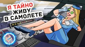 Я ТАЙНО ЖИЛА В САМОЛЕТЕ ✈️ - Личный Дневник