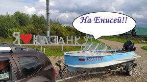 На Енисей!