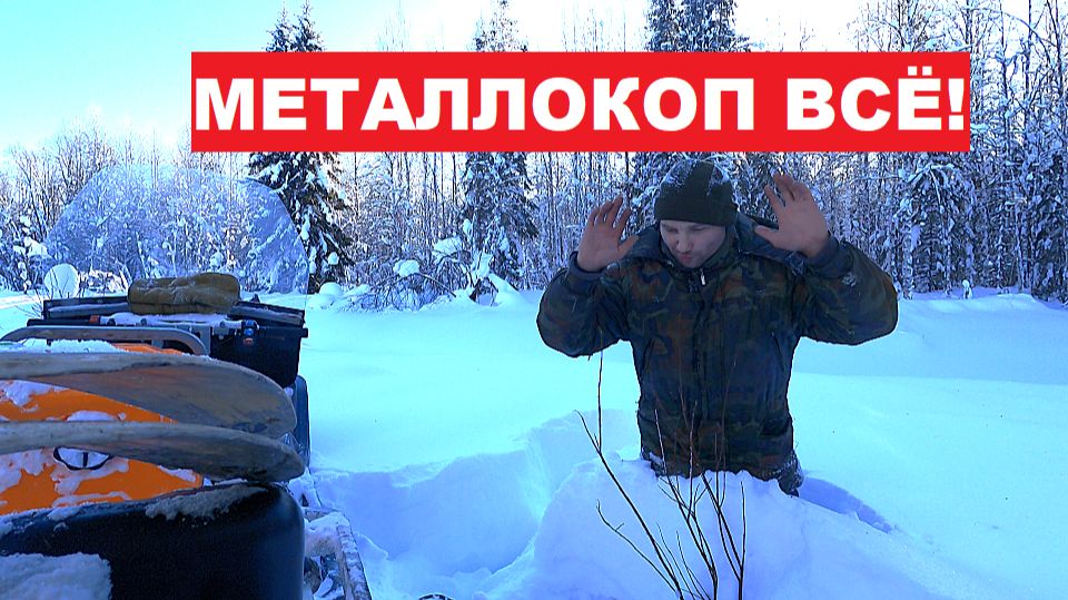 МЕТАЛЛОКОП ВСЁ! СНЕГА МЕТР! Едет только "УРАГАН"! смотреть онлайн