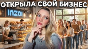 ОТКРЫЛА СВОЮ ПЕКАРНЮ | InZOI