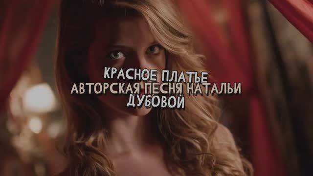 Красное платье. Авторская песня Натальи Дубовой. Премьера песни. смотреть онлайн