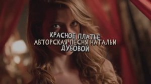 Красное платье. Авторская песня Натальи Дубовой. Премьера песни.