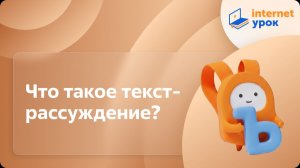 Русский язык 2 класс. Что такое текст-рассуждение?