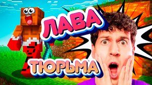 ВЛАДУС В ТЮРЬМЕ ИЗ ЛАВЫ !!!