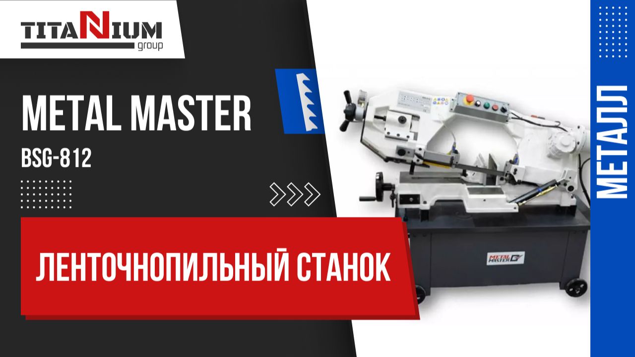 Ленточнопильный станок Metal Master BSG-812. Подробный обзор