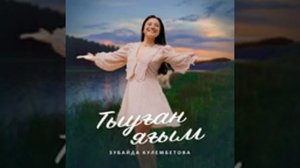 Зөбәйҙә Ҡоломбәтова - Тыуған яғым