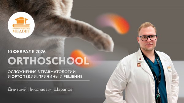 Вебинар "ORTHOSCHOOL. Осложнения в травматологии и ортопедии. Причины и решение"
