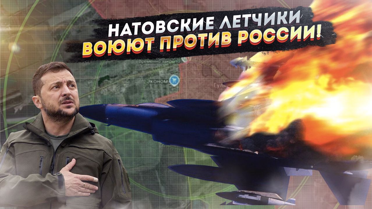 НАТОВСКИЕ ЛЕТЧИКИ ВОЮЮТ ЗА УКРАИНУ: Секретная эскадрилья F-16 из США и Нидерландов! смотреть онлайн