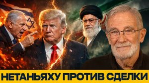 Нетаньяху давит на Трампа: сорвутся ли переговоры с Ираном? - Алхоршид и Макговерн