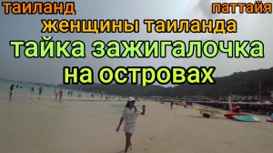 таиланд паттайя на острова с таичкой зажигалочкой