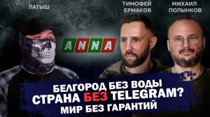 Белгород без воды, страна без Telegram, мир без гарантий